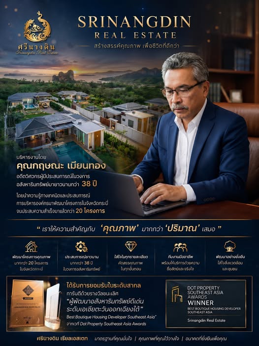 คุณกฤษณะ เมียนทอง ผู้บริหารศรีนางดิน เรียลเอสเตท ประสบการณ์ 38 ปี พัฒนาโครงการบ้านและพูลวิลล่าในกระบี่กว่า 20 โครงการ